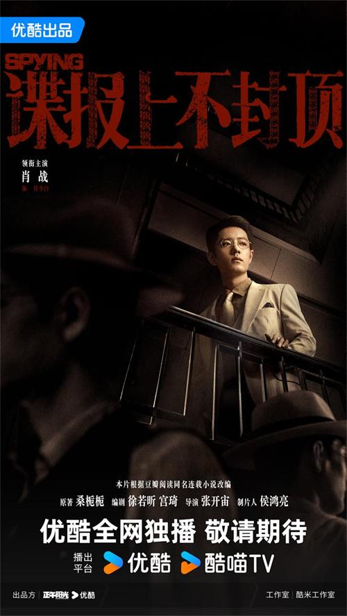 《谍报上不封顶》凭栏独望海报.jpg